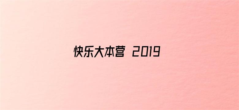 快乐大本营 2019